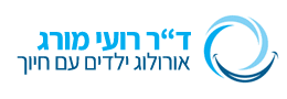 ד"ר רועי מורג - אורולוג ילדים עם חיוך